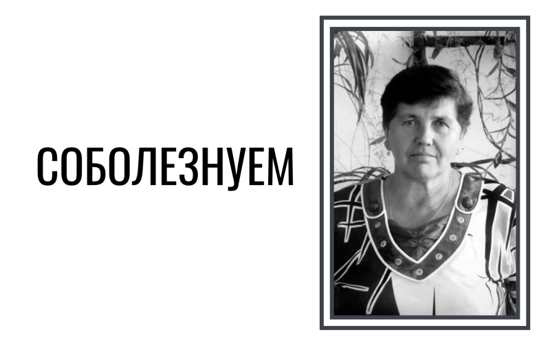 Скорбим и соболезнуем