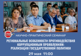 В ГАГУ пройдет семинар о региональных особенностях противодействия коррупционным проявлениям