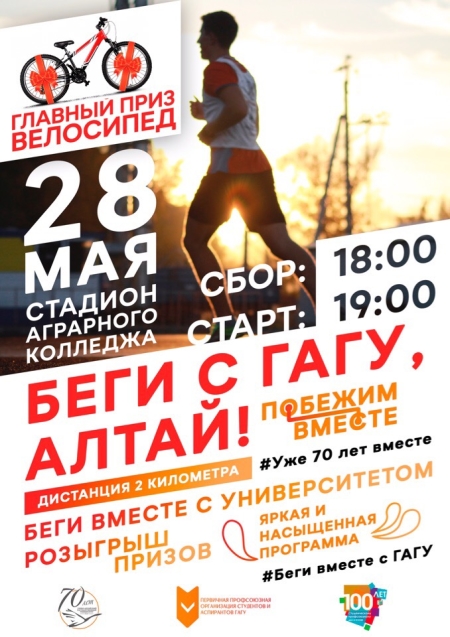 Беги с ГАГУ, Алтай!