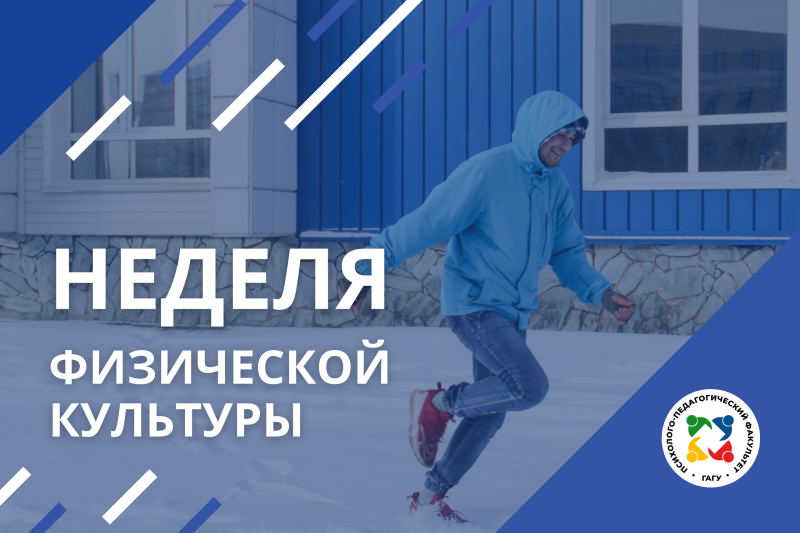 Неделя физической культуры 