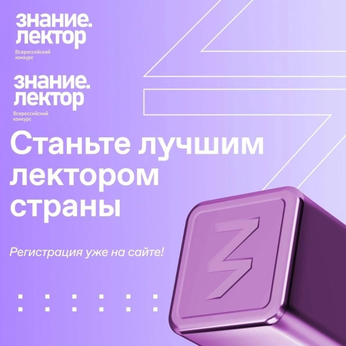 Открыта регистрация на Всероссийский конкурс Знание.Лектор