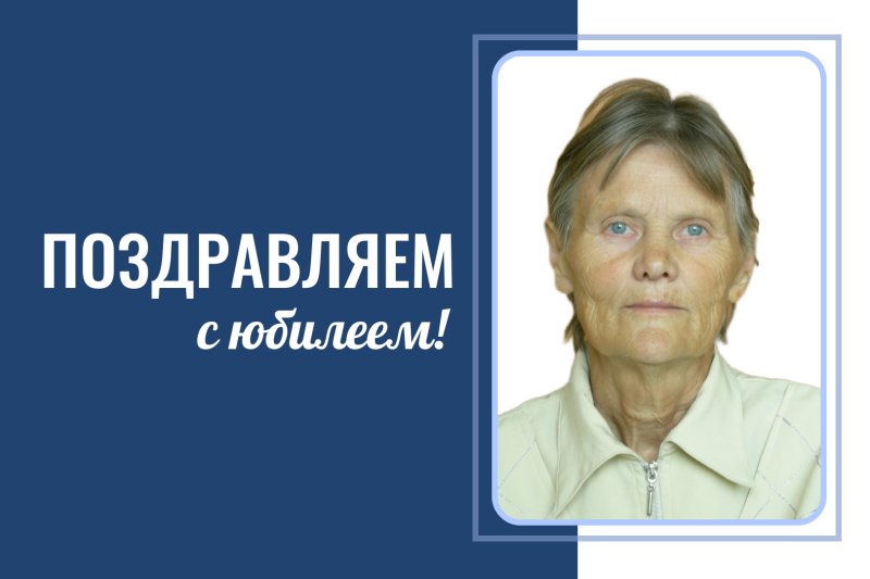 Поздравляем с 85-летием Луканину Галину Васильевну