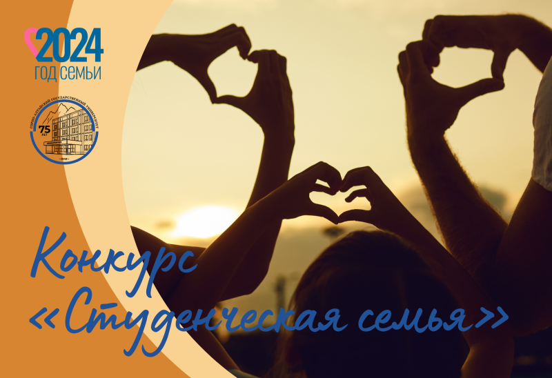 Студенческая семья – 2024