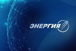 Конкурс проектов от ПАО «РКК «Энергия»