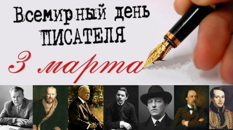 Всемирный день писателя  