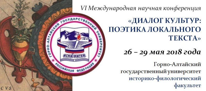 Диалог культур: поэтика локального текста