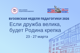 Вузовская Неделя педагогики 2026: «Если дружба велика, будет Родина крепка» – Год единства народов России!