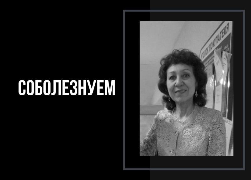 Скорбим и соболезнуем