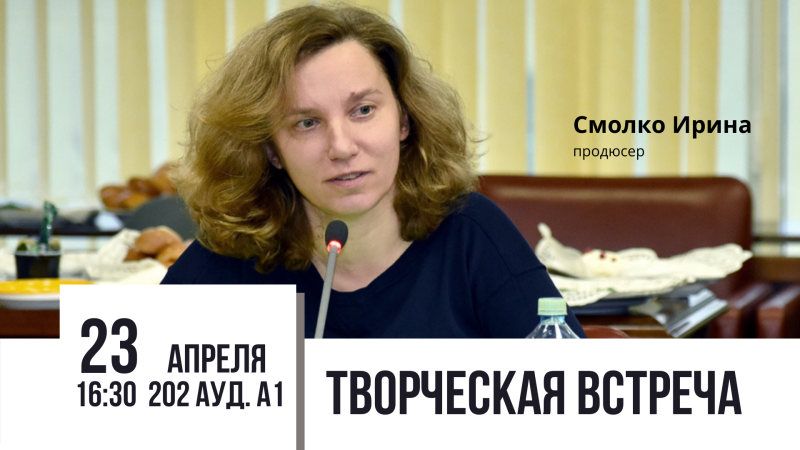 Творческая встреча с кинопродюсером Ириной Смолко