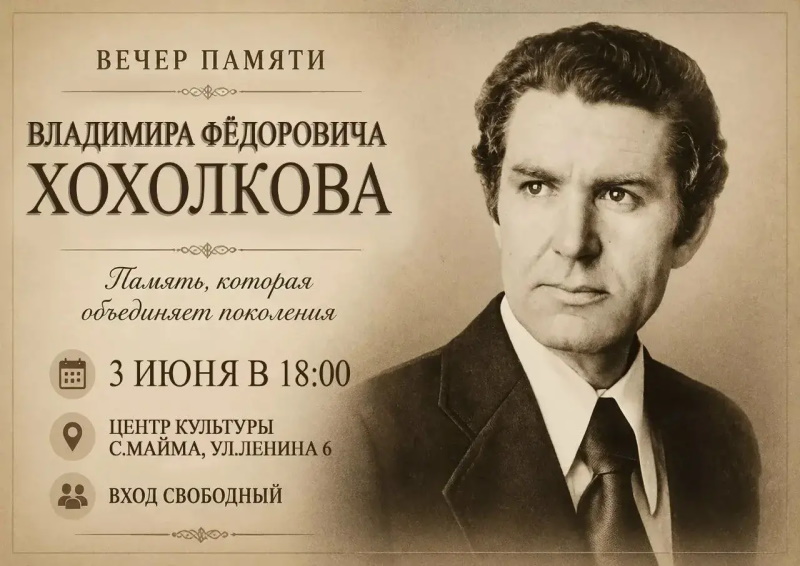 Вечер памяти Владимира Федоровича Хохолкова