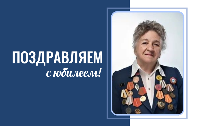 Поздравляем с юбилеем Валентину Игнатьевну Гауэрт