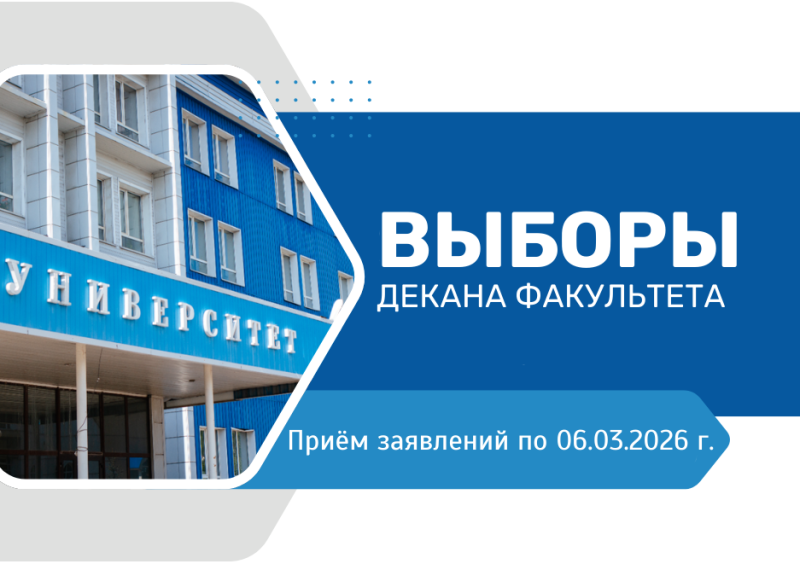 Выборы декана факультета