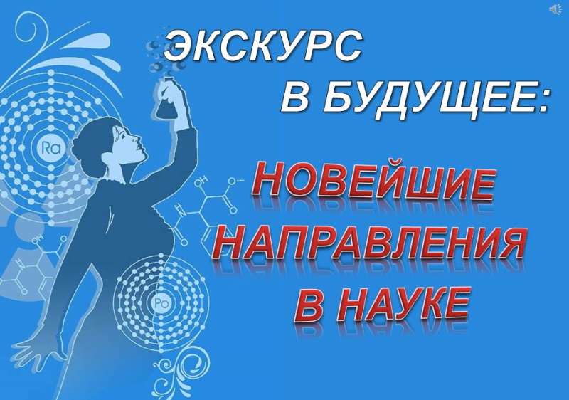 Экскурс в будущее: новейшие направления в науке