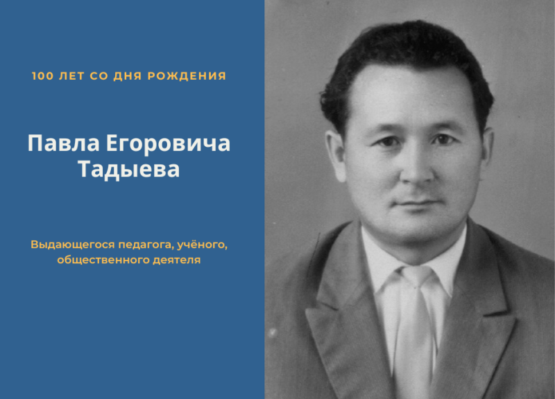 Юбилей Павла Егоровича Тадыева