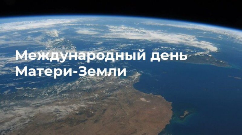 Международный день Матери-Земли