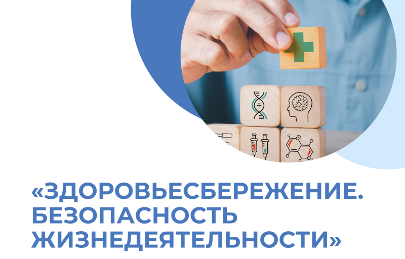 Конкурс «Здоровьесбережение. Безопасность жизнедеятельности» 