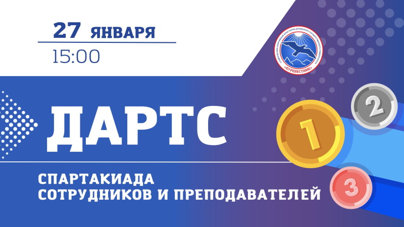 Дартс. Спартакиада сотрудников и преподавателей ГАГУ