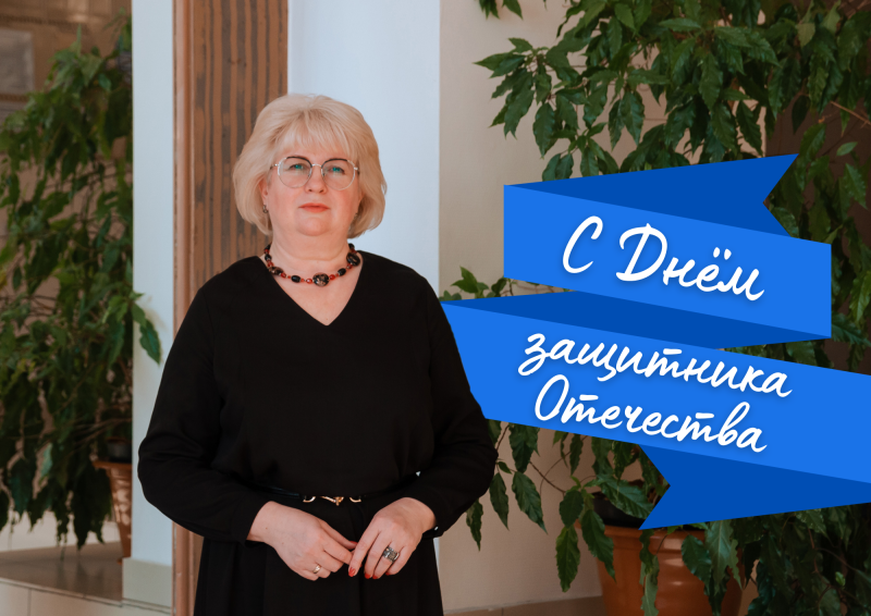 Поздравление ректора с Днём защитника Отечества