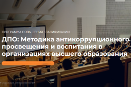 Курс повышения квалификации: «Методика антикоррупционного просвещения и воспитания в организациях высшего образования»