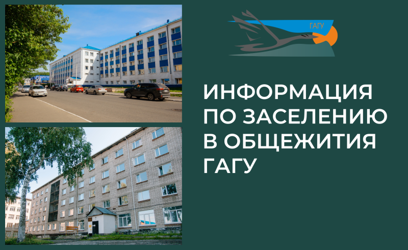 Заселение в общежития ГАГУ