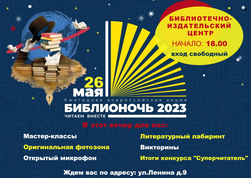 Библионочь – 2023
