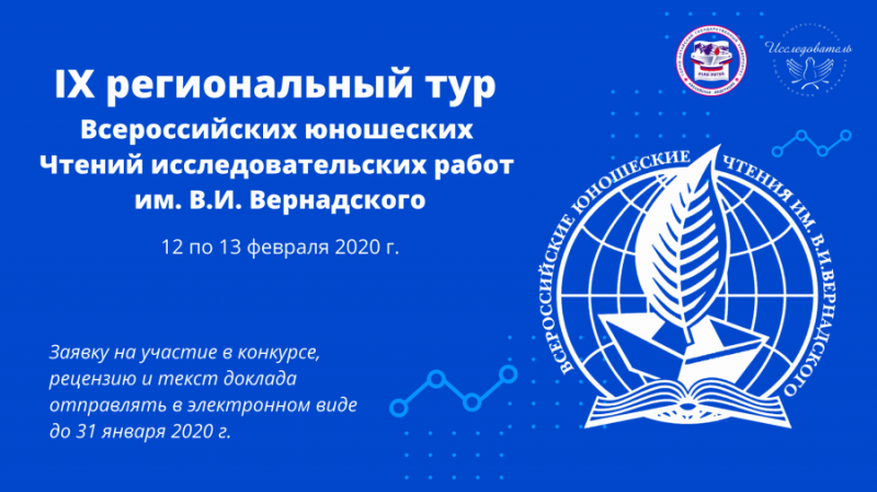 IX региональный тур Всероссийских юношеских Чтений исследовательских работ им. В.И. Вернадского