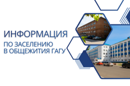 Заселение в общежитие