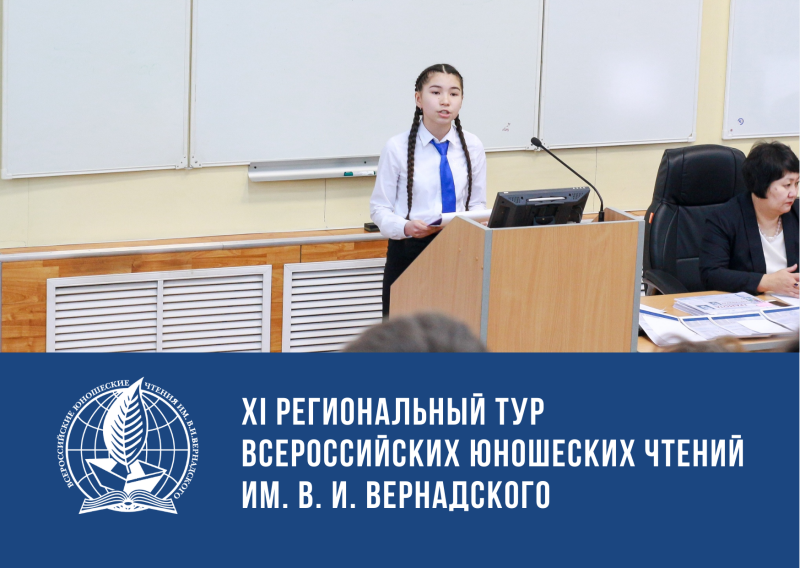 Всероссийские юношеские чтения имени Вернадского 