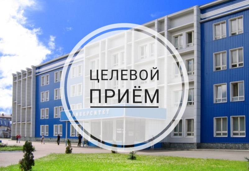 Целевой прием на 2018/2019 учебный год