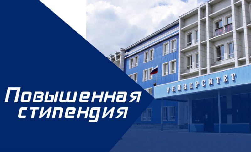 Повышенная стипендия